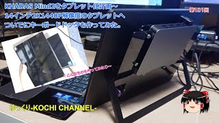 第131回～KHADAS Mind2をタブレット化計画～14インチ2K1440P解像度のタブレットへついでにキーボードドックも作ってみた。