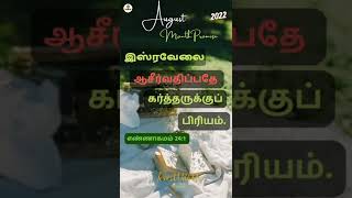 உங்கள் குடும்பம் ஆசீர்வதிக்கப்படும்  #jesuswithus_official #jwu_official #shorts