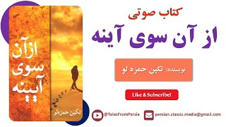 📗کتاب صوتی از آن سوی آینه - بخش اول