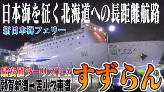 【船旅】新日本海フェリー【すずらん】☆敦賀新港 → 苫小牧東港☆日本海を征く北海道への長距離航路☆最安値ツーリストＡ乗船