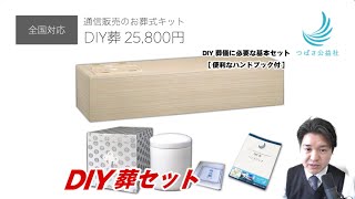 自分でおくるお葬式「つばさのDIY葬」のご紹介