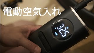 電動の空気入れ！(めんどくさい自転車の空気入れが楽に！）購入してみたら...【Amazonプライムデー】