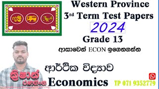 බස්නාහිර පළාත් අවසානවාර ප්‍රෂ්න පත්‍රය ECONOMICS 2024