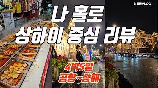 초간단 상하이 중심 리뷰[4박5일]푸동 공항에서 상하이 가는 간단한 방법