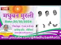 मधुबन मुरली LIVE - 20/10/2024 (Sunday 7.00 am to 8.00 am IST)