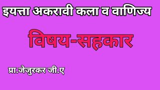 प्रकरण-7  प्रक्रिया सहकारी संस्था  अर्थ,व्याख्या व वैशिष्ट्ये