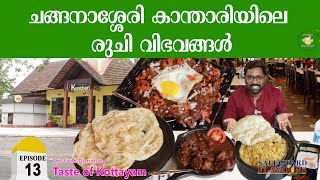 KANTHARI RESTAURANT | LOCATION 13 | KOTTAYAM | THE FOOD DICTIONARY | SAFEGUARD ENTERTAINMENTS