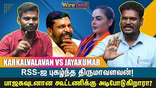 RSS-ஐ புகழ்ந்த திருமாவளவன்! | wiretamil #karikalvalavan #vck #rss #jayakumar #alisha