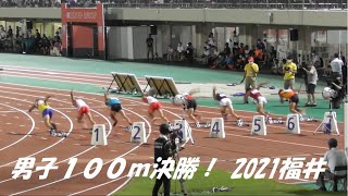 陸上男子100メートル決勝【2021アスリートナイトゲームin福井】