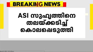 കണ്ണൂരിൽ പൊലീസ് ഉദ്യോഗസ്ഥൻ സുഹൃത്തിനെ തലയ്ക്കടിച്ച് കൊലപ്പെടുത്തി