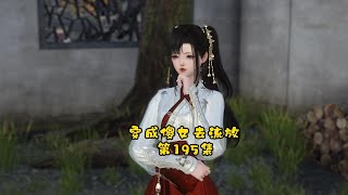 穿成傻女去流放，195集，女魔头