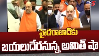 హైదరాబాద్ కు బయలుదేరనున్న అమిత్ షా | Amit Shah Started to Hyderabad | TV5 News Digital