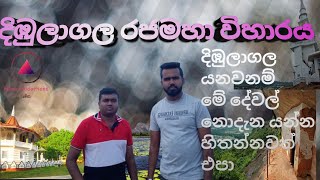 Dimbulagala | Dimbulagala Rajamaha Viharaya | දිඹුලාගල රජමහා විහාරස්ථානය | Travel | Sri Lanaka