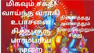 வராகி உபாசனை சித்து நமது அனைத்து விருப்பங்களையும் வராகி நிறைவேற்றி தருவாள் varagi upasanai siththi