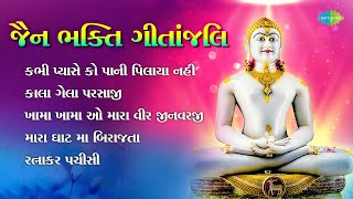 જૈન ભક્તિ ગીતાંજલિ | Jain Stavans | Kabhi Pyase Ko Pani Pilaya Nahi | Kala Gela Parsaji