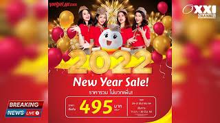 ไทยเวียตเจ็ท จัดโปรส่งท้ายปี New Year Sale ตั๋วเครื่องบินราคาเริ่มต้น 495 บาท/เที่ยว ไม่มีบวกเพิ่ม!