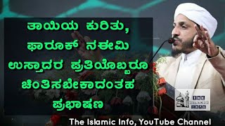 ತಾಯಿಯ ಕುರಿತು, ಫಾರೂಕ್ ನ‌ಈಮಿ ಉಸ್ತಾದರ ಪ್ರತಿಯೊಬ್ಬರೂ ಚಿಂತಿಸಬೇಕಾದಂತಹ ಮಾತುಗಳು