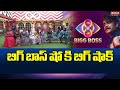 బిగ్ బాస్ షో కి బిగ్ షాక్.. | Bigg Boss TV Show | Mahaa News