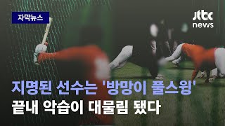 [자막뉴스] 3년 뒤 가해자로 돌변했다…결국 터져버린 야구계 '악습' / JTBC News