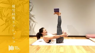 ビューティーデトックス＆リストラティブヨガ - 疲労回復リフレッシュ！ / NOA ONLINE YOGA