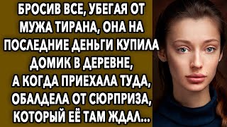 Бросив все, уезжая от мужа, она купила домик в деревне, а когда приехала туда, обалдела от сюрприза…