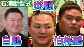 宮城野親方 炎鵬 伯桜鵬【石浦引退間垣襲名披露大相撲（断髪式）】2024/06/01［ISHIURA retirement ceremony］