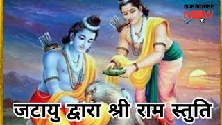 जटायु द्वारा श्री राम स्तुति | jtayu dwara Shri Ram stuti #ram #shreeram #bhakti #yt #song #ramayan