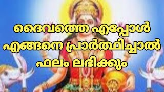 ദൈവത്തെ എങ്ങനെ പ്രാർത്ഥിച്ചാൽ ഫലം ലഭിക്കും | malayalam astrology | jyothisham