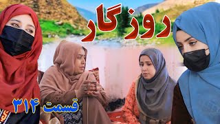 Roozgar Episode 314 - برنامه فامیلی روزگار را از چینل یوتیوب فامیل وطندار بیننده باشید قسمت