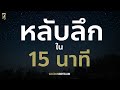 สั่งจิตหลับสนิทตลอดคืนโดยไม่ต้องกินยานอนหลับ | EP221