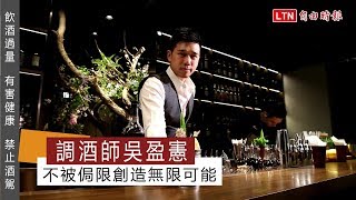 調酒師吳盈憲  不被侷限創造無限可能