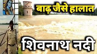 शिवनाथ नदी, Shivnath Nadi, बाढ़ जैसे हालात, Shivnath Nadi Badh,FLOOD LIKE SITUATION, VLOGS CENTER...