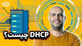 آموزش شبکه به زبان ساده: سرویس DHCP چیست ؟ همه چیز درباره تخصیص خودکار