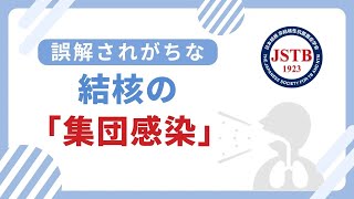 誤解されがちな「結核の集団感染」