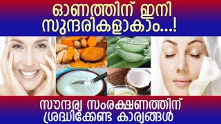 സൗന്ദര്യ സംരക്ഷണം ഇനി വീടുകൾ നിന്ന് തന്നെ l Beauty Tips