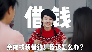 亲戚朋友来找我借钱，我该怎么办？虽然是亲戚但你可别道德绑架！#有钱人  #道德绑架  #借钱