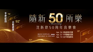 《隨新所樂》沈新欽博士50周年音樂會 - O Magnum Mysterium  哦！偉大的奧秘