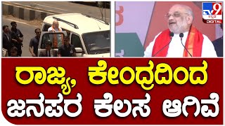 Amit Shah Slams Congress During BJP Campaign In Bagalkot | #TV9A