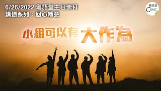 CBMC 粵語堂主日崇拜（6-26-2022）：小組可以有大作為-Rev Maurice Yu