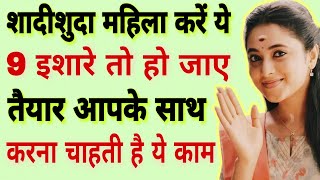 शादीशुदा महिला को पटाने के 10 तरीका जान लो दोस्तों | psychology facts hindi | motivation quotes