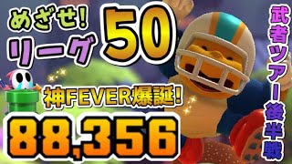 【ベストスコア】神FEVER再び！リーグ50目指して全力で参る！忍者よりブルが勢いを増す武者ツアー後半戦！