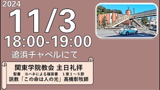 ２０２４年１１月３日（日）関東学院教会 　夕礼拝 （説明部分に式次第掲載）