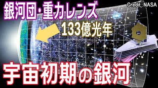 【JWST 銀河団】宇宙初期の赤ちゃん銀河の撮像に成功！赤方偏移z=11　重力レンズの最遠銀河候補（MACS0647-JD）