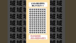 【脳トレ】漢字 間違い探し -199 spot the difference 記憶力向上・老化防止に役立つレクリエーション動画！ #Shorts #シニア #脳トレ #高齢者クイズ