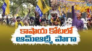 AAP's Big Win in Delhi Muncipal Corporation Elections | మున్సిపల్  ఎన్నికల్లో విజయఢంకా మోగించిన ఆప్‌