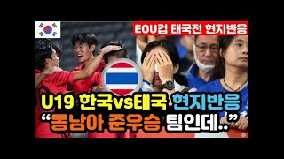 [태국반응] U19 한국vs태국 'EOU컵 1차전' 실시간 태국반응 \