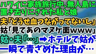 【スカッとする話】ハワイに家族旅行中、無人島に置き去りにされた私と娘 夫「どうせ血つながってないんだし」 姑「見てあのマヌケ面ｗｗｗ」 姑・夫「…」→ホテルで姑が一瞬で青ざめた理由が