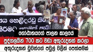 ගෝඨාභයගේ පාලන කාලයේ  ප්‍රද්ගලයින් 700 කට වඩා අතුරුදහන් කරලා/ අතුරුදහන් වුවන්ගේ පවුල් වලින් ‌පෙත්සමක්