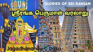 ஶ்ரீரங்க க்ஷேத்ர மஹாத்மியம்.(Sri Ranga Ksetra Mahathmiya.)