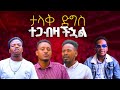 ታላቅ ድግስ ተጋብዛችኋል ነብይ አስቄ ቆልቻ Prophet Aske Kolcha new gospel ethiopian prophecys